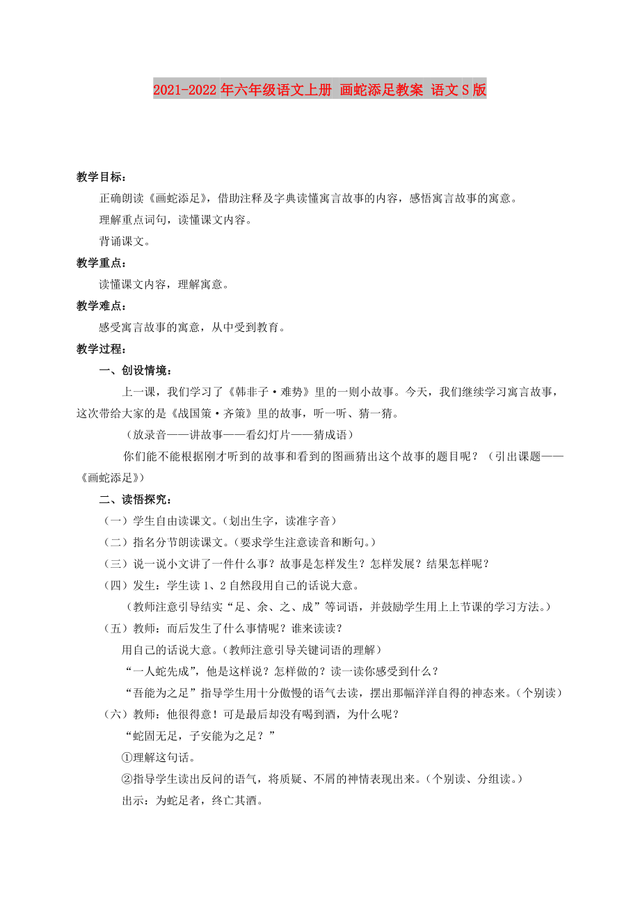 2021-2022年六年級(jí)語(yǔ)文上冊(cè) 畫蛇添足教案 語(yǔ)文S版_第1頁(yè)