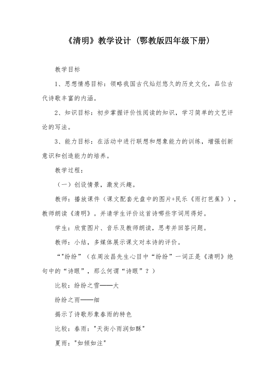 《清明》教学设计(鄂教版四年级下册)-_第1页