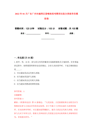 2022年01月广东广州市越秀区登峰街招考聘用垃圾分类指导员模拟卷练习题
