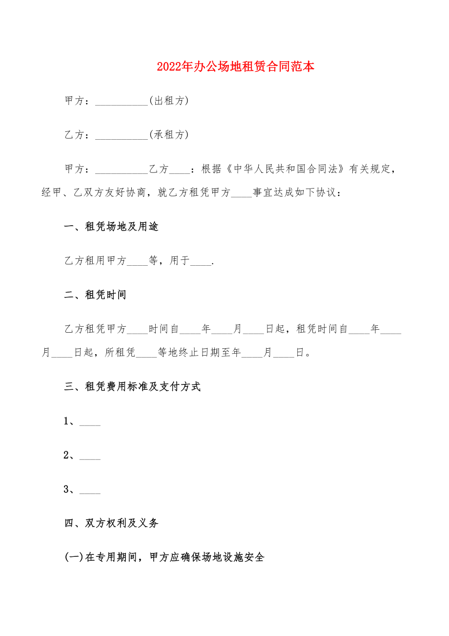 2022年办公场地租赁合同范本_第1页