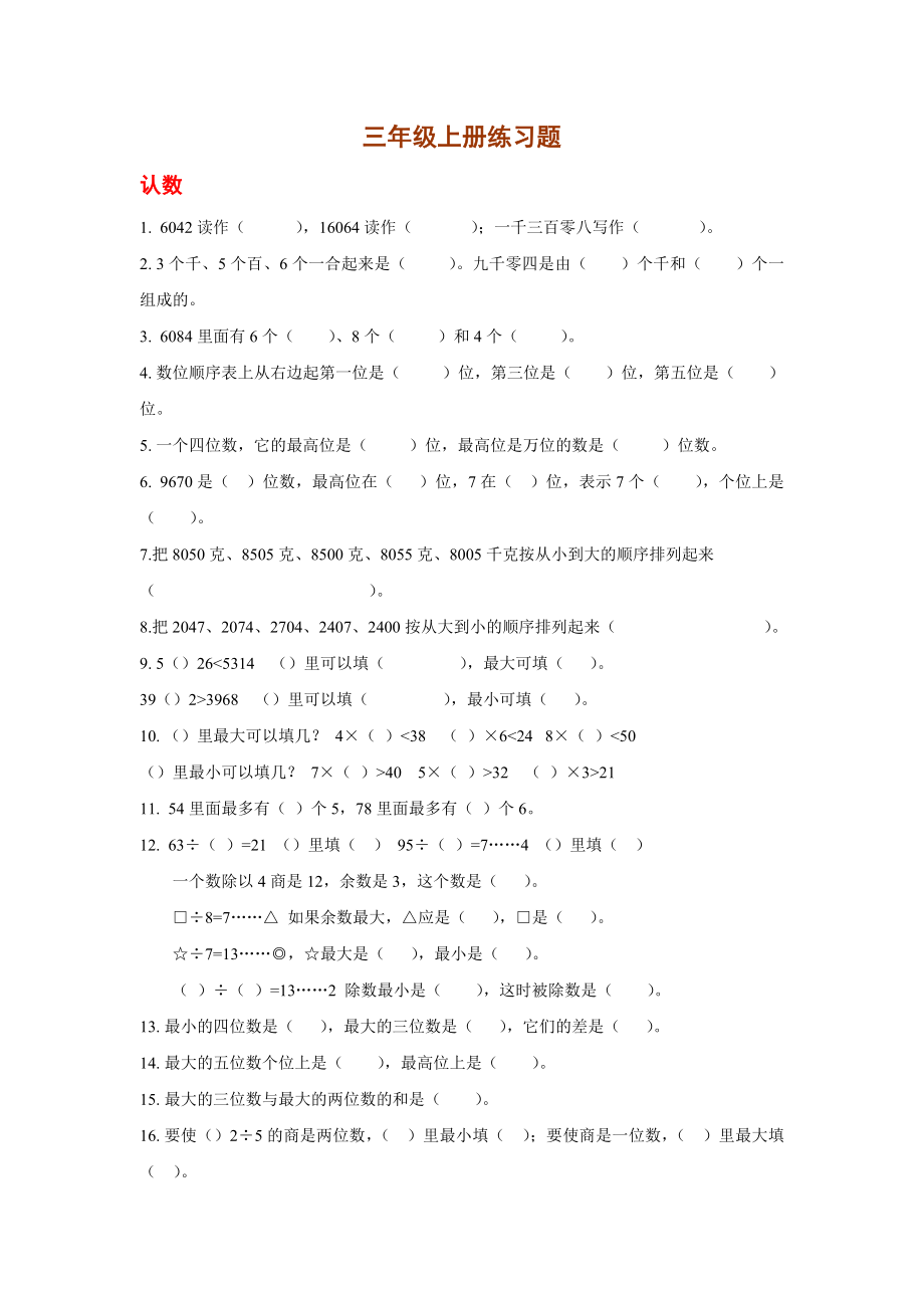 人教版小学数学三年级上册基础知识复习练习题_第1页