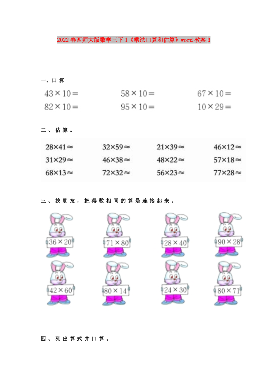 2022春西師大版數(shù)學三下1《乘法口算和估算》word教案3_第1頁