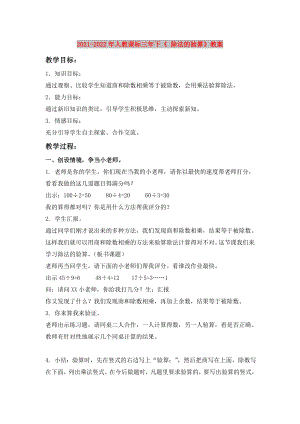 2021-2022年人教課標(biāo)三年下《 除法的驗(yàn)算》教案