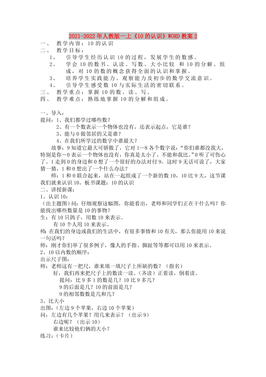 2021-2022年人教版一上《10的認(rèn)識(shí)》WORD教案2_第1頁(yè)