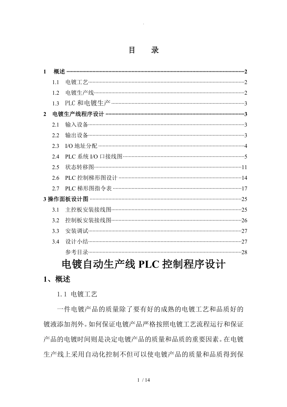 電鍍自動生產線PLC控制程序設計[畢業(yè)設計論文doc]_第1頁