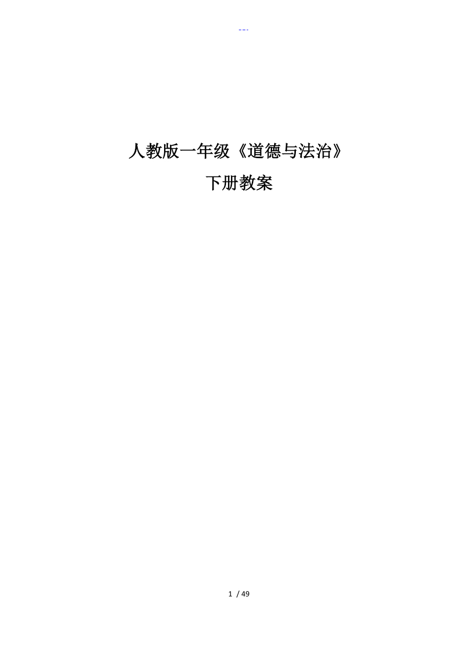 部編（人）版一年級(jí)【道德和法治】下冊(cè)全冊(cè)教(學(xué)）案_第1頁(yè)