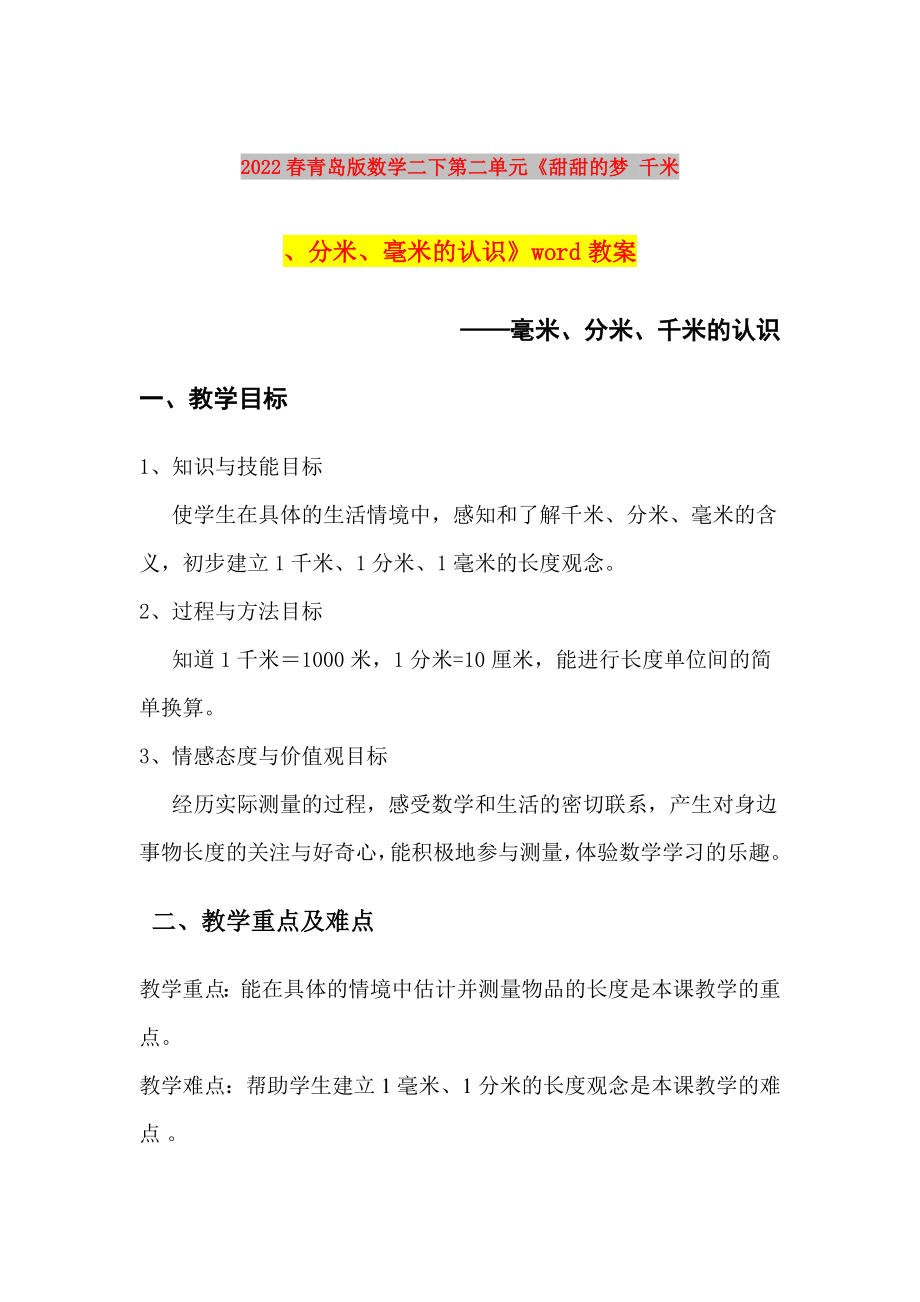 2022春青島版數(shù)學二下第二單元《甜甜的夢 千米、分米、毫米的認識》word教案_第1頁