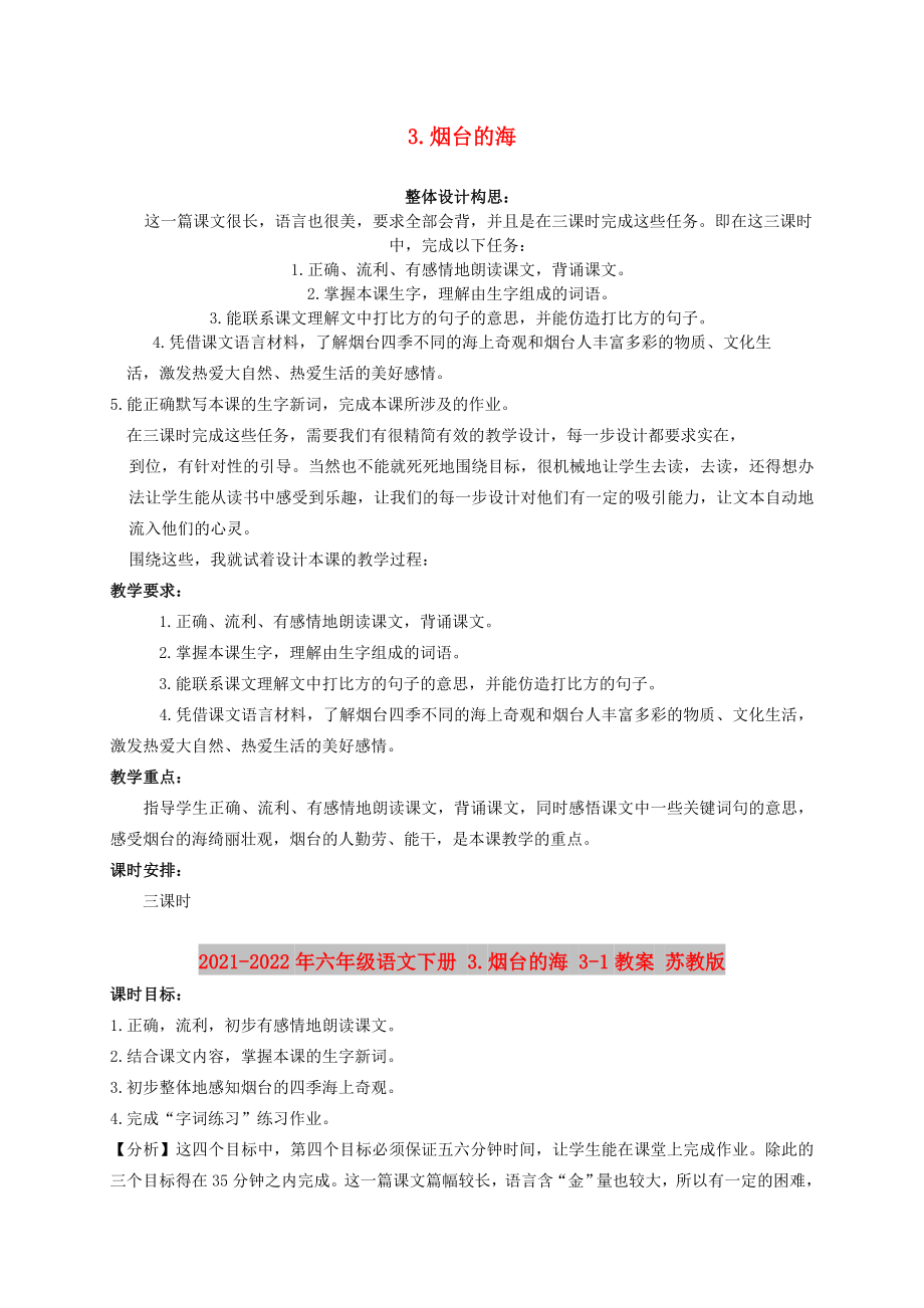 2021-2022年六年级语文下册 3.烟台的海 3-1教案 苏教版_第1页