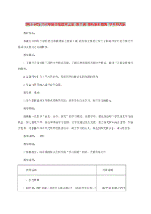 2021-2022年六年級信息技術(shù)上冊 第7課 想聽就聽教案 華中師大版