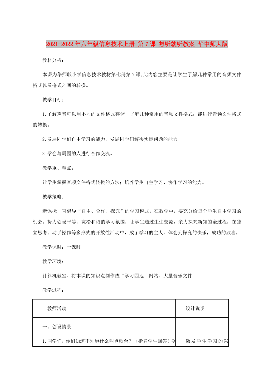 2021-2022年六年級(jí)信息技術(shù)上冊(cè) 第7課 想聽就聽教案 華中師大版_第1頁(yè)