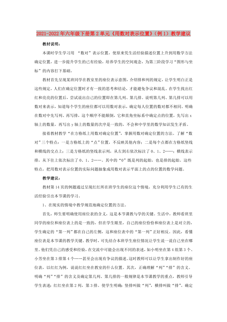 2021-2022年六年級下冊第2單元《用數(shù)對表示位置》（例1）教學(xué)建議_第1頁