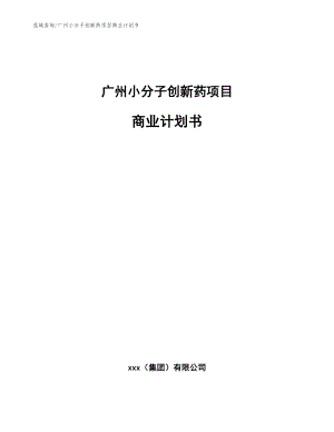 广州小分子创新药项目商业计划书（范文参考）