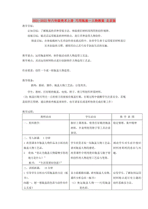 2021-2022年六年級(jí)美術(shù)上冊 巧用瓶蓋—人物教案 北京版