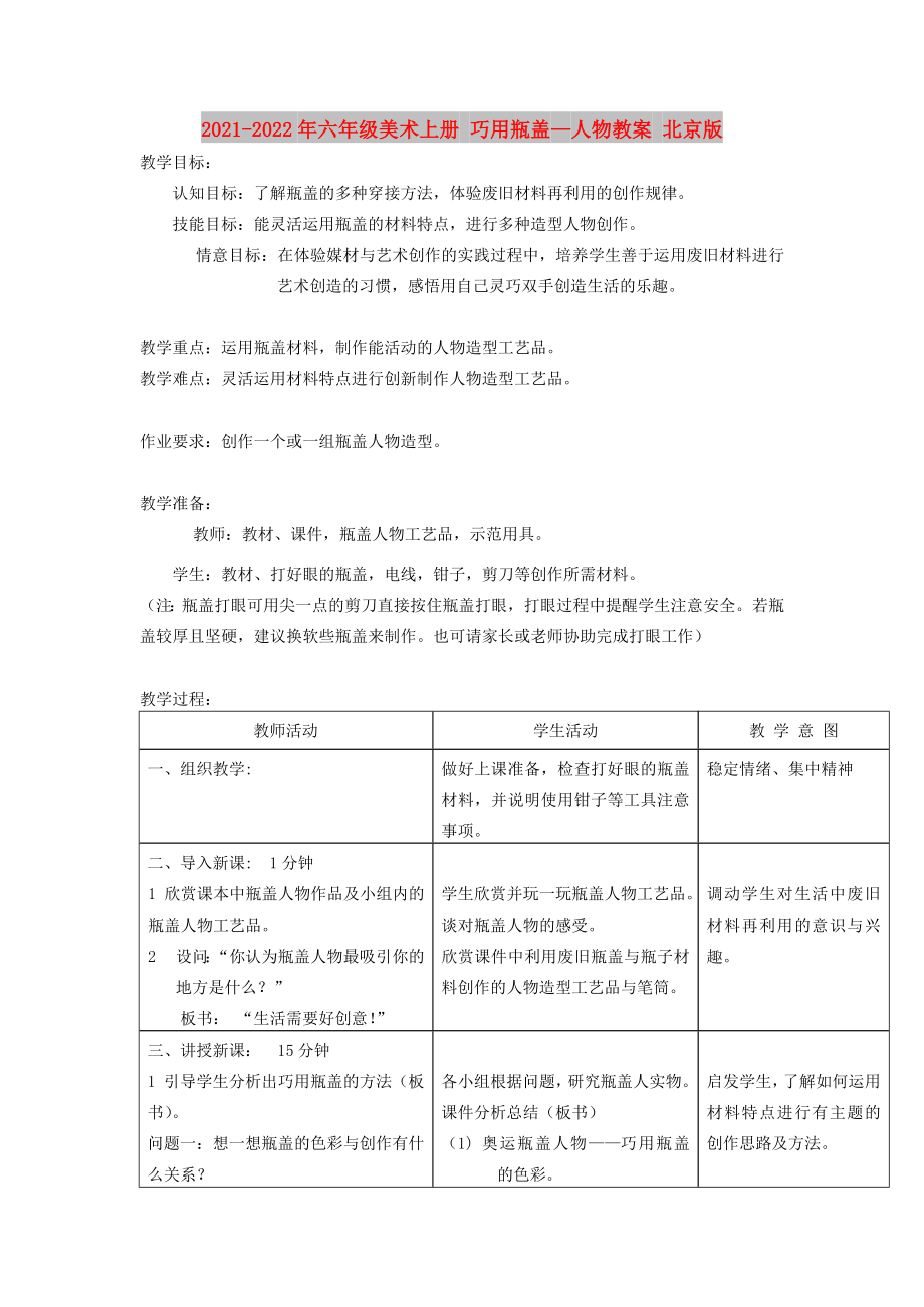 2021-2022年六年級美術上冊 巧用瓶蓋—人物教案 北京版_第1頁