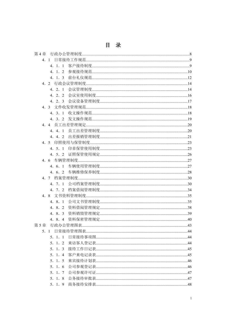 行政辦公管理工具大全（DOC 213頁）_第1頁