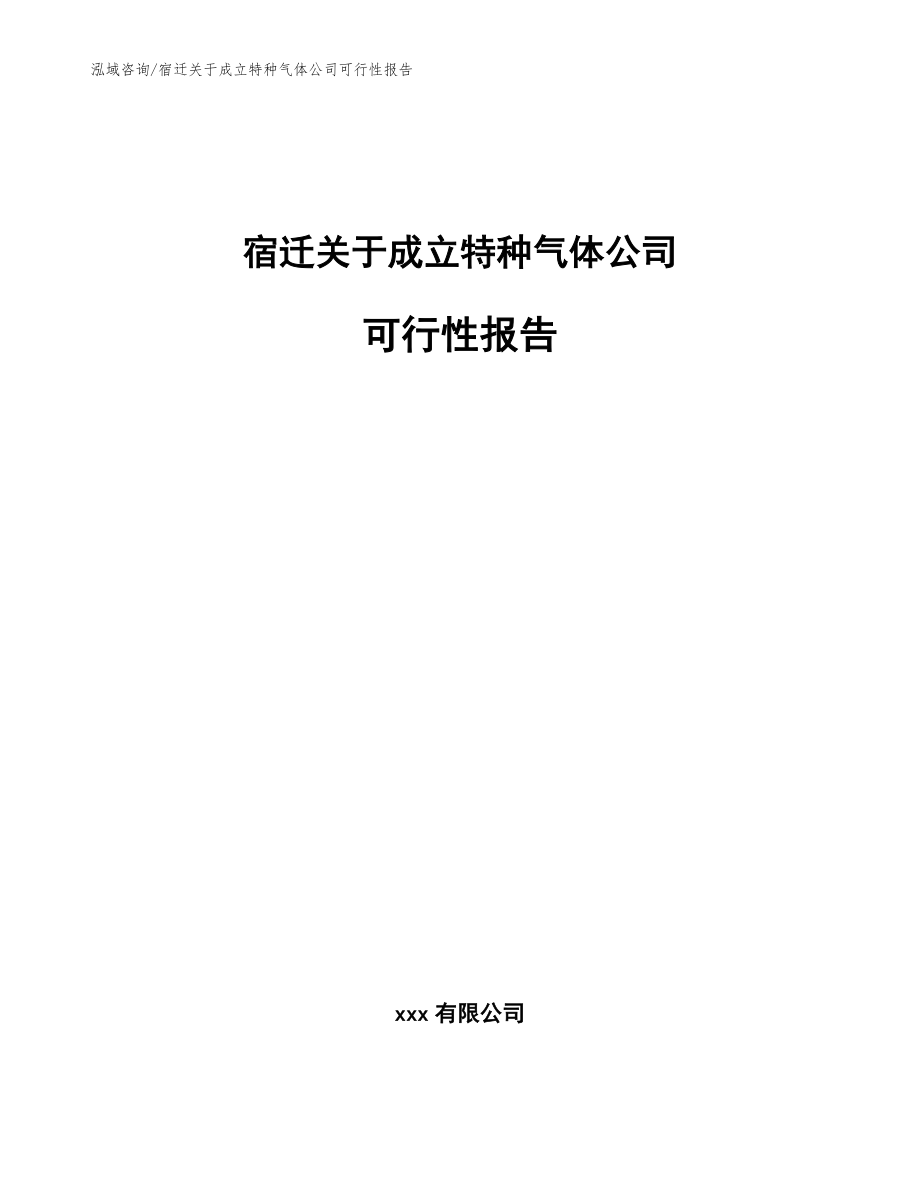 宿迁关于成立特种气体公司可行性报告【模板】_第1页