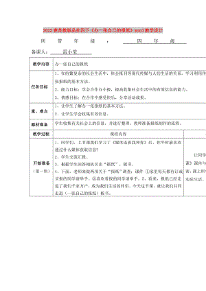 2022春蘇教版品社四下《辦一張自己的報(bào)紙》word教學(xué)設(shè)計(jì)