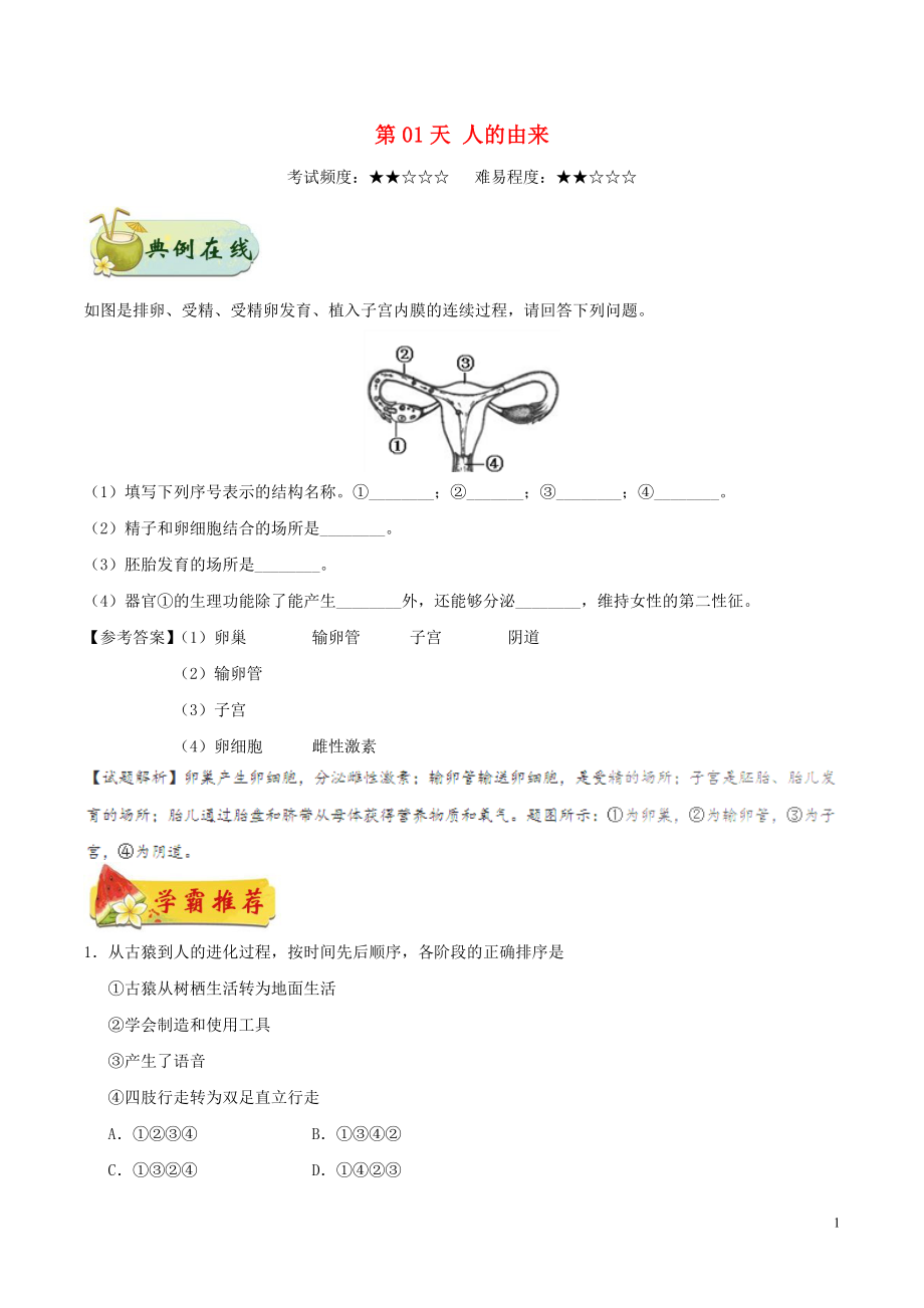 2017七年級生物下冊 每日一題之快樂暑假 第01天 人的由來 新人教版_第1頁