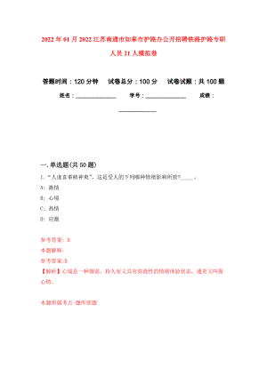 2022年01月2022江苏南通市如皋市护路办公开招聘铁路护路专职人员21人练习题及答案（第3版）