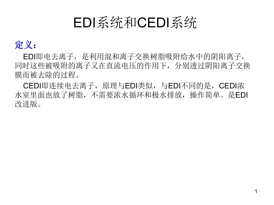 EDI和CEDI系统ppt课件_第1页