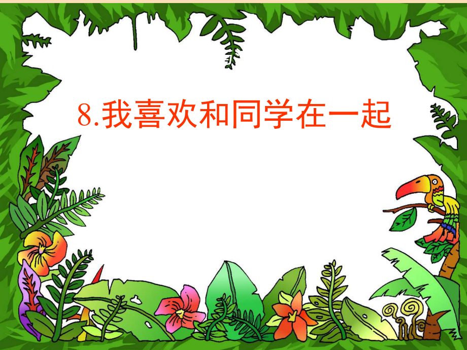 2022秋一年级道德与法治上册第8课我喜欢和同学在一起课件1教科版_第1页