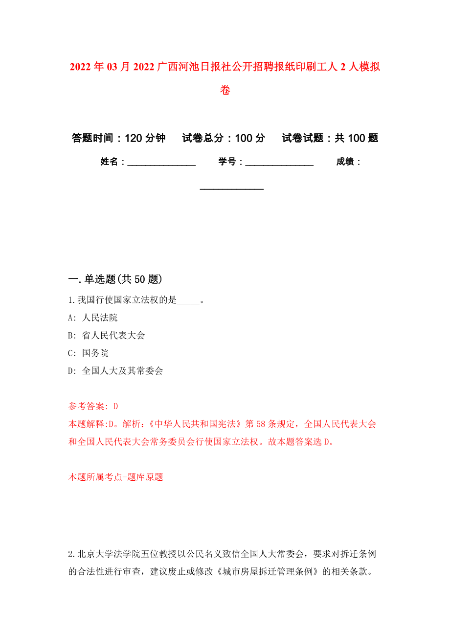 2022年03月2022广西河池日报社公开招聘报纸印刷工人2人练习题及答案（第8版）_第1页