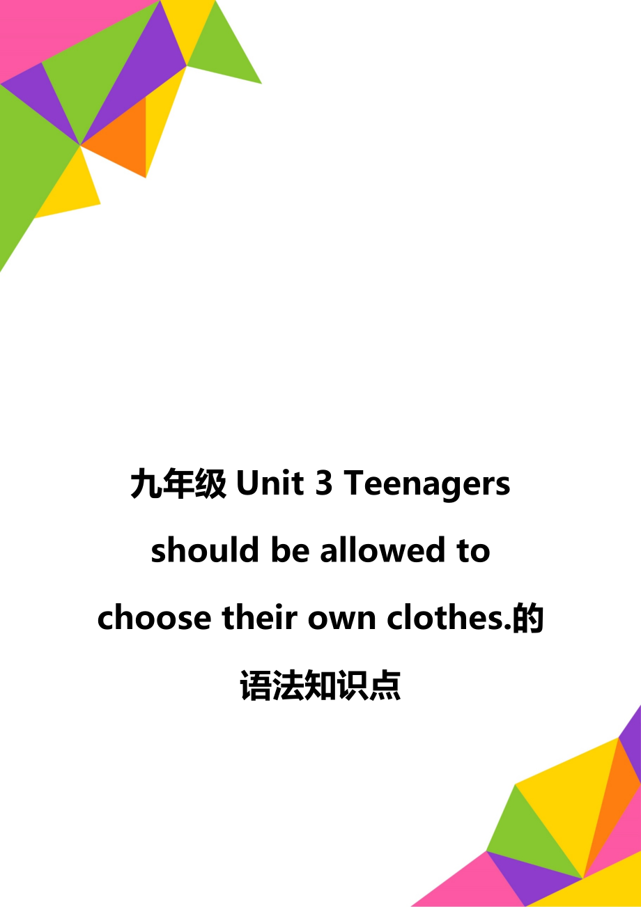 九年級(jí)Unit 3 Teenagers should be allowed to choose their own clothes.的語(yǔ)法知識(shí)點(diǎn)_第1頁(yè)