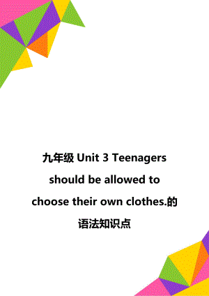 九年級Unit 3 Teenagers should be allowed to choose their own clothes.的語法知識點(diǎn)