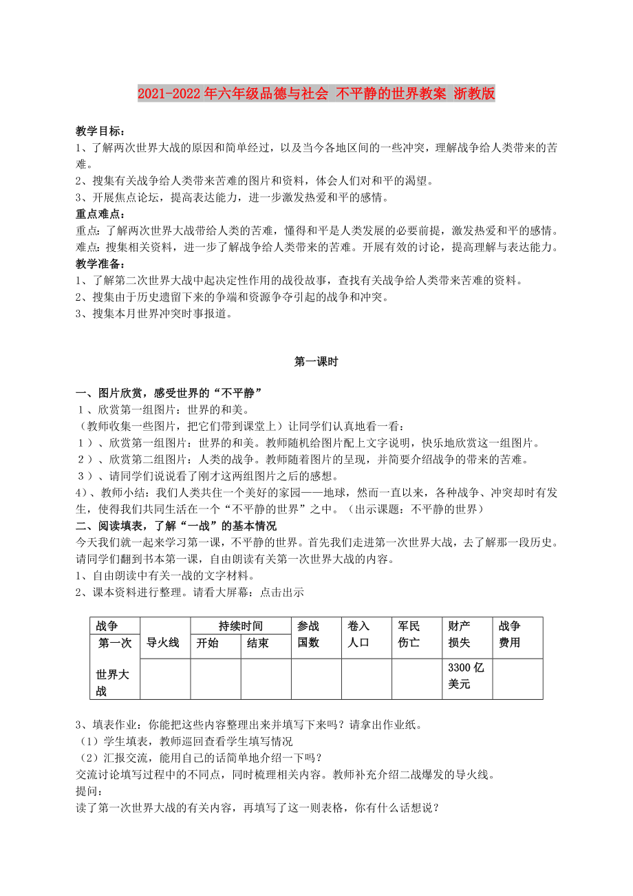 2021-2022年六年級品德與社會 不平靜的世界教案 浙教版_第1頁