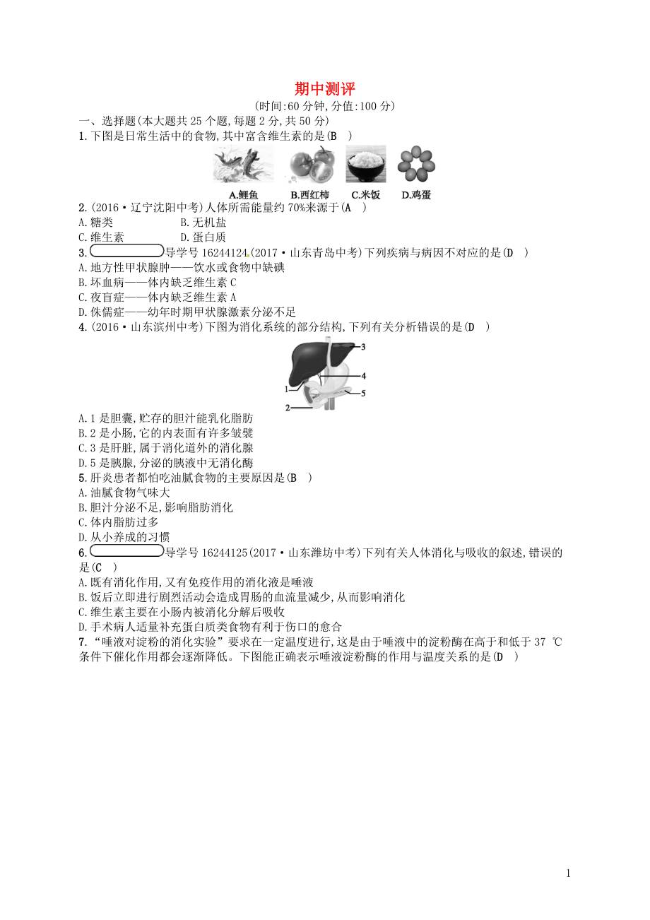 2017-2018學年七年級生物下冊 期中測評 （新版）濟南版_第1頁