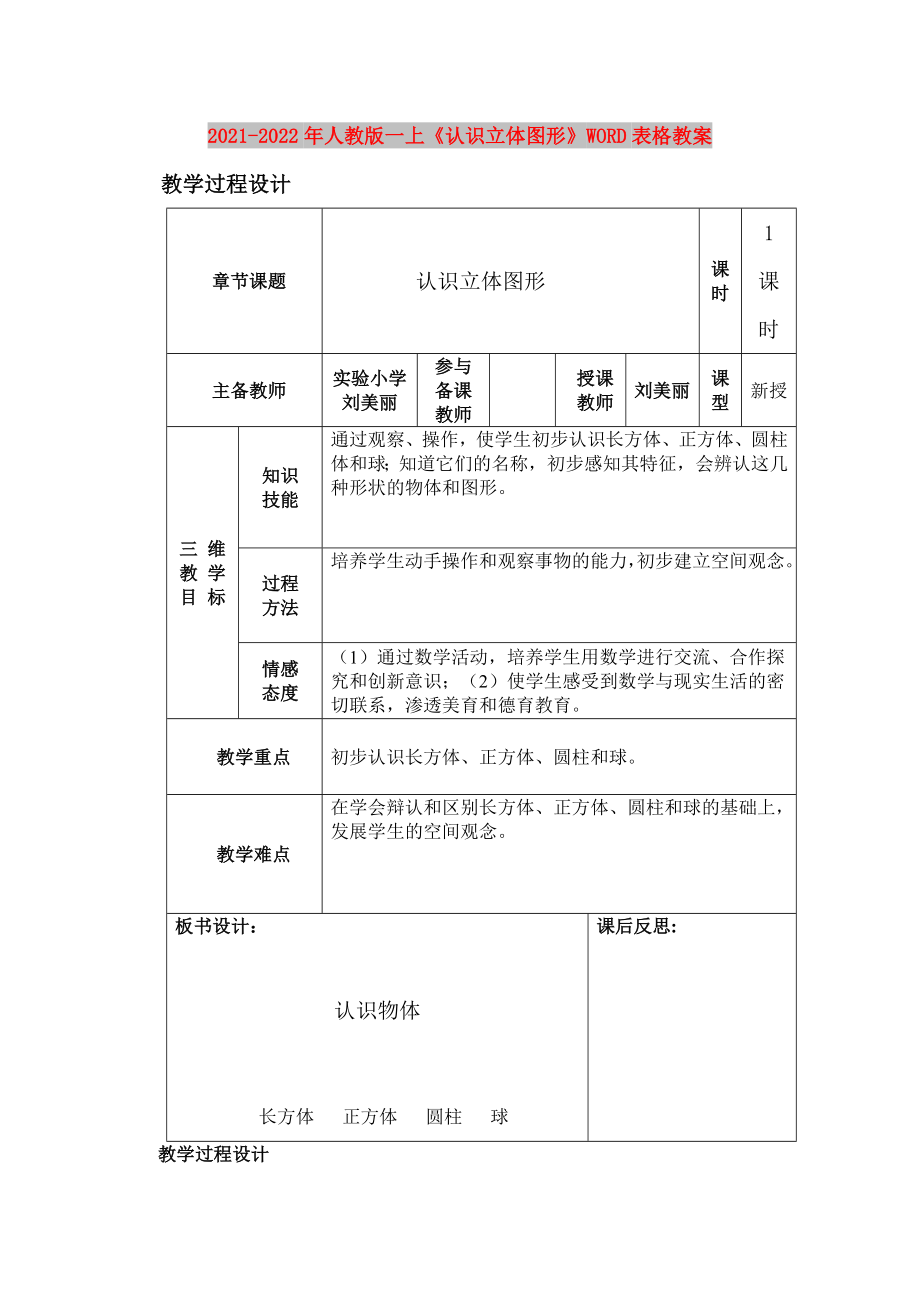 2021-2022年人教版一上《認(rèn)識(shí)立體圖形》WORD表格教案_第1頁