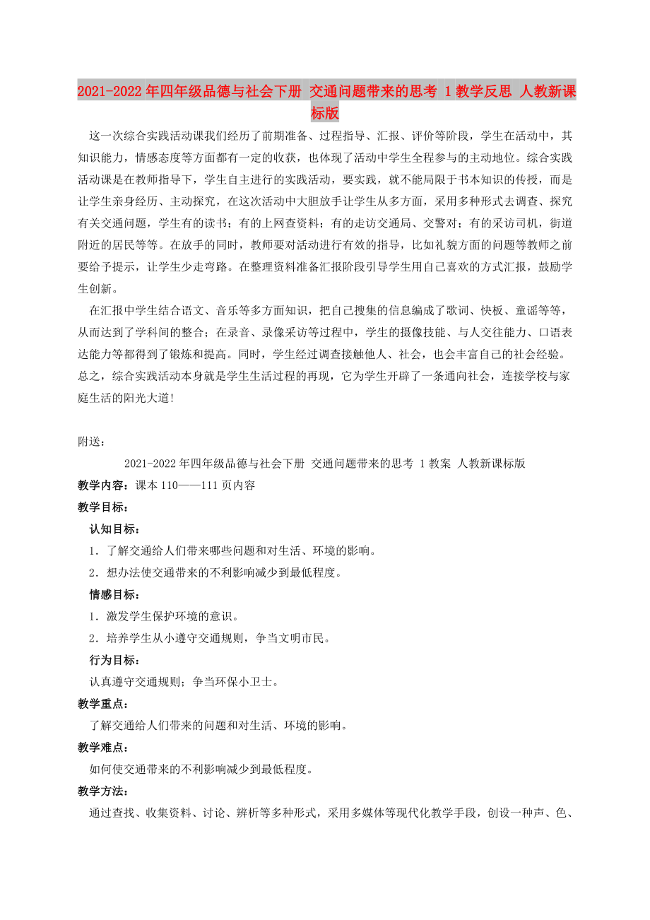 2021-2022年四年级品德与社会下册 交通问题带来的思考 1教学反思 人教新课标版_第1页