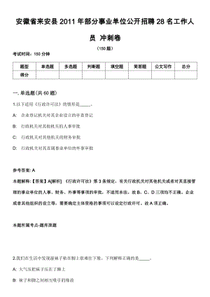 安徽省來安縣2011年部分事業(yè)單位公開招聘28名工作人員 沖刺卷