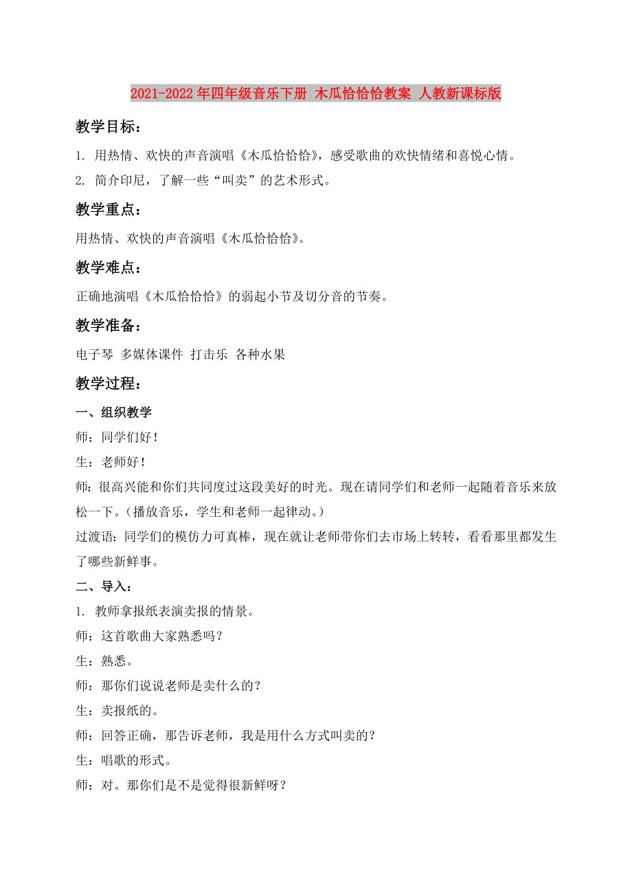 2021-2022年四年級音樂下冊 木瓜恰恰恰教案 人教新課標(biāo)版_第1頁