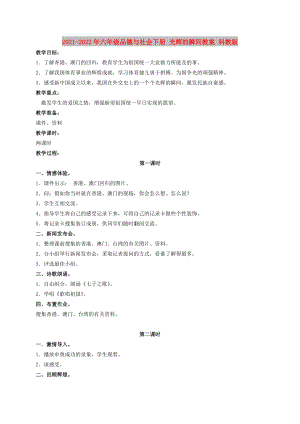 2021-2022年六年級(jí)品德與社會(huì)下冊(cè) 光輝的瞬間教案 科教版