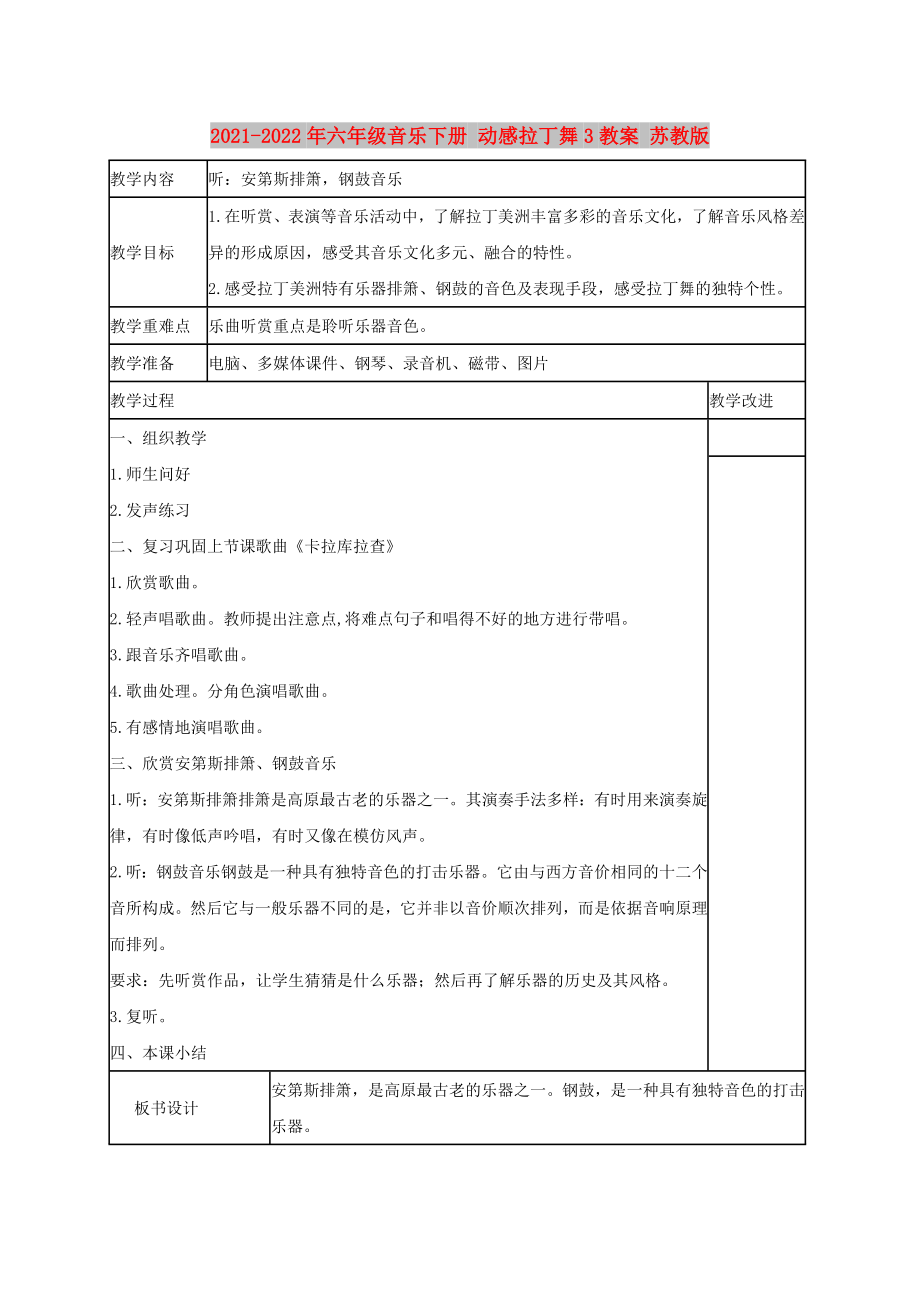 2021-2022年六年级音乐下册 动感拉丁舞3教案 苏教版_第1页