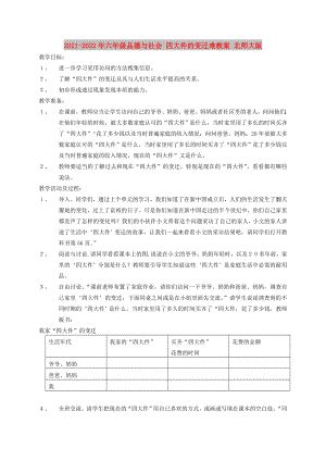 2021-2022年六年級品德與社會 四大件的變遷難教案 北師大版