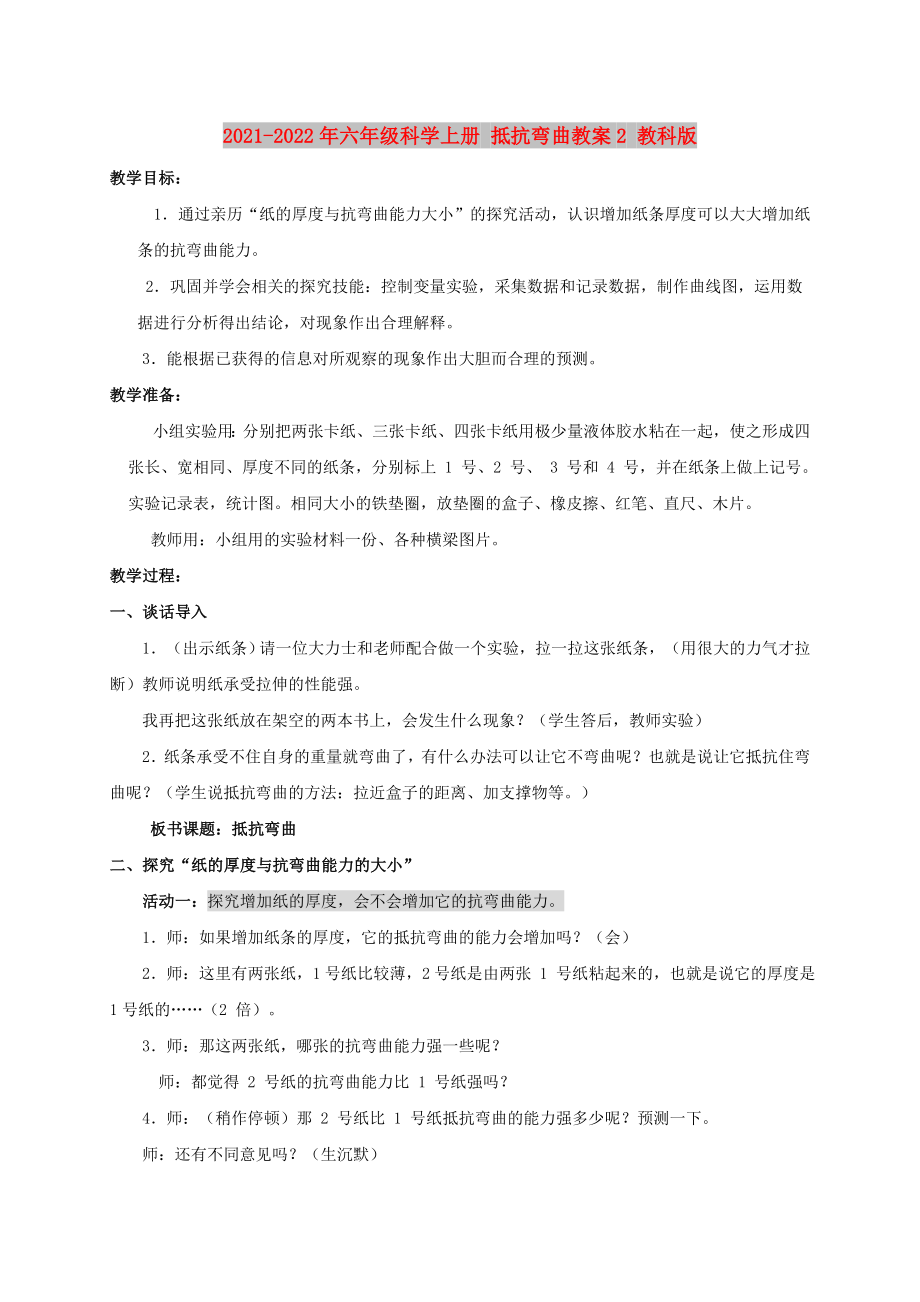 2021-2022年六年級(jí)科學(xué)上冊(cè) 抵抗彎曲教案2 教科版_第1頁