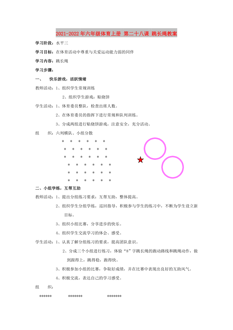 2021-2022年六年级体育上册 第二十八课 跳长绳教案_第1页