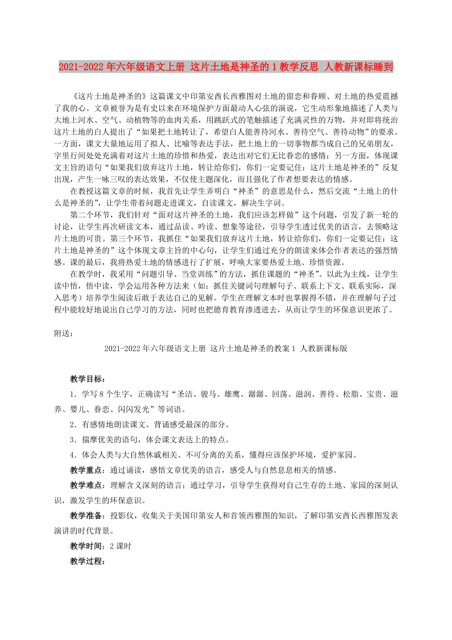 2021-2022年六年級語文上冊 這片土地是神圣的1教學(xué)反思 人教新課標(biāo)睡到_第1頁