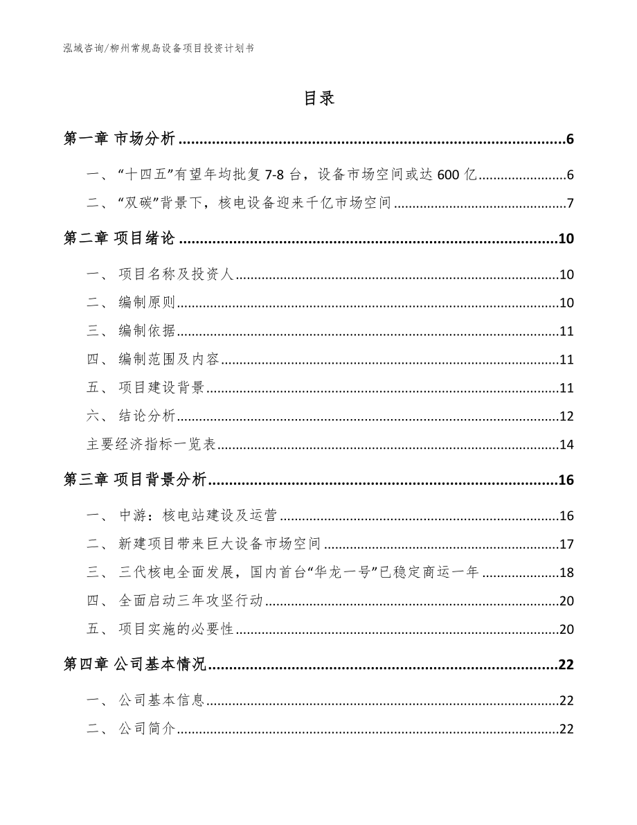 柳州常规岛设备项目投资计划书_模板范文_第1页