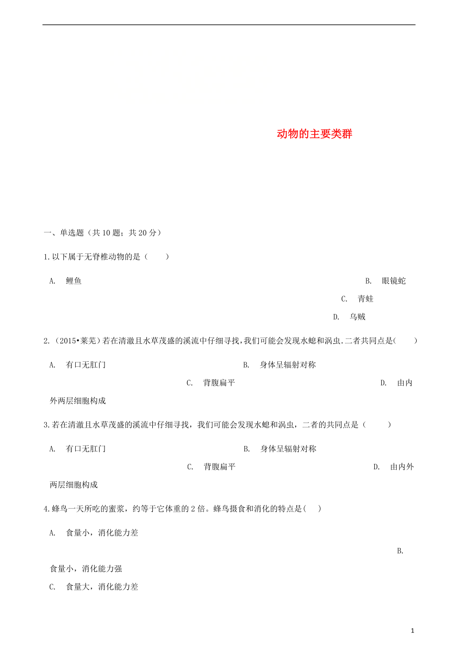 2017-2018學(xué)年八年級(jí)生物下冊(cè) 第22章 第四節(jié) 動(dòng)物的主要類群同步測(cè)試 （新版）北師大版_第1頁(yè)