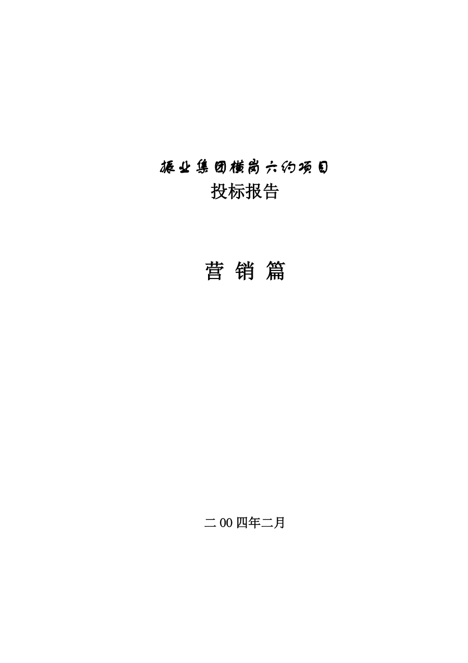 振業(yè)集團橫崗六約分析及定位投標(biāo)報告營銷篇_第1頁