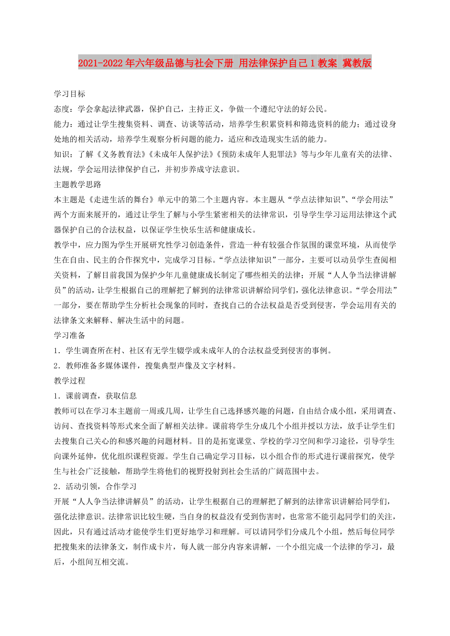 2021-2022年六年級品德與社會下冊 用法律保護自己1教案 冀教版_第1頁