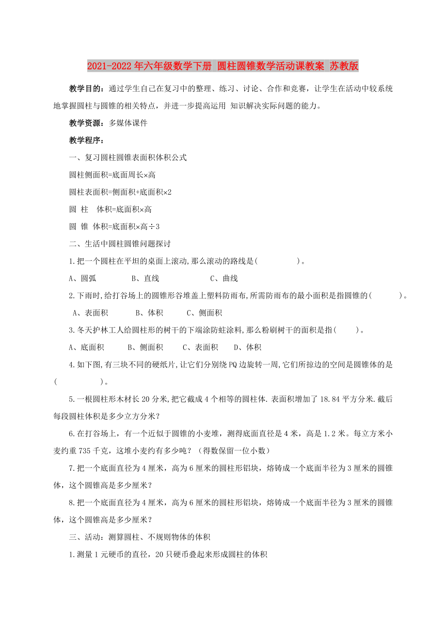 2021-2022年六年級(jí)數(shù)學(xué)下冊(cè) 圓柱圓錐數(shù)學(xué)活動(dòng)課教案 蘇教版_第1頁(yè)