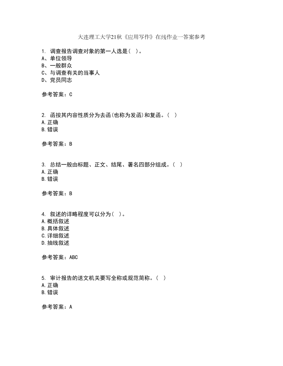 大连理工大学21秋《应用写作》在线作业一答案参考64_第1页