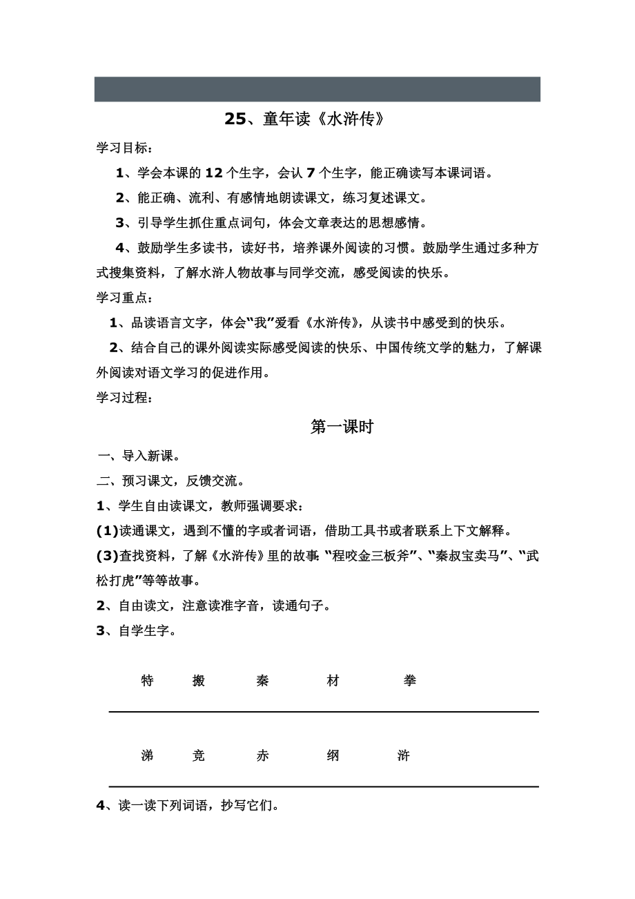 2022春鄂教版語文四上《童年讀水滸傳》word導(dǎo)學(xué)案_第1頁