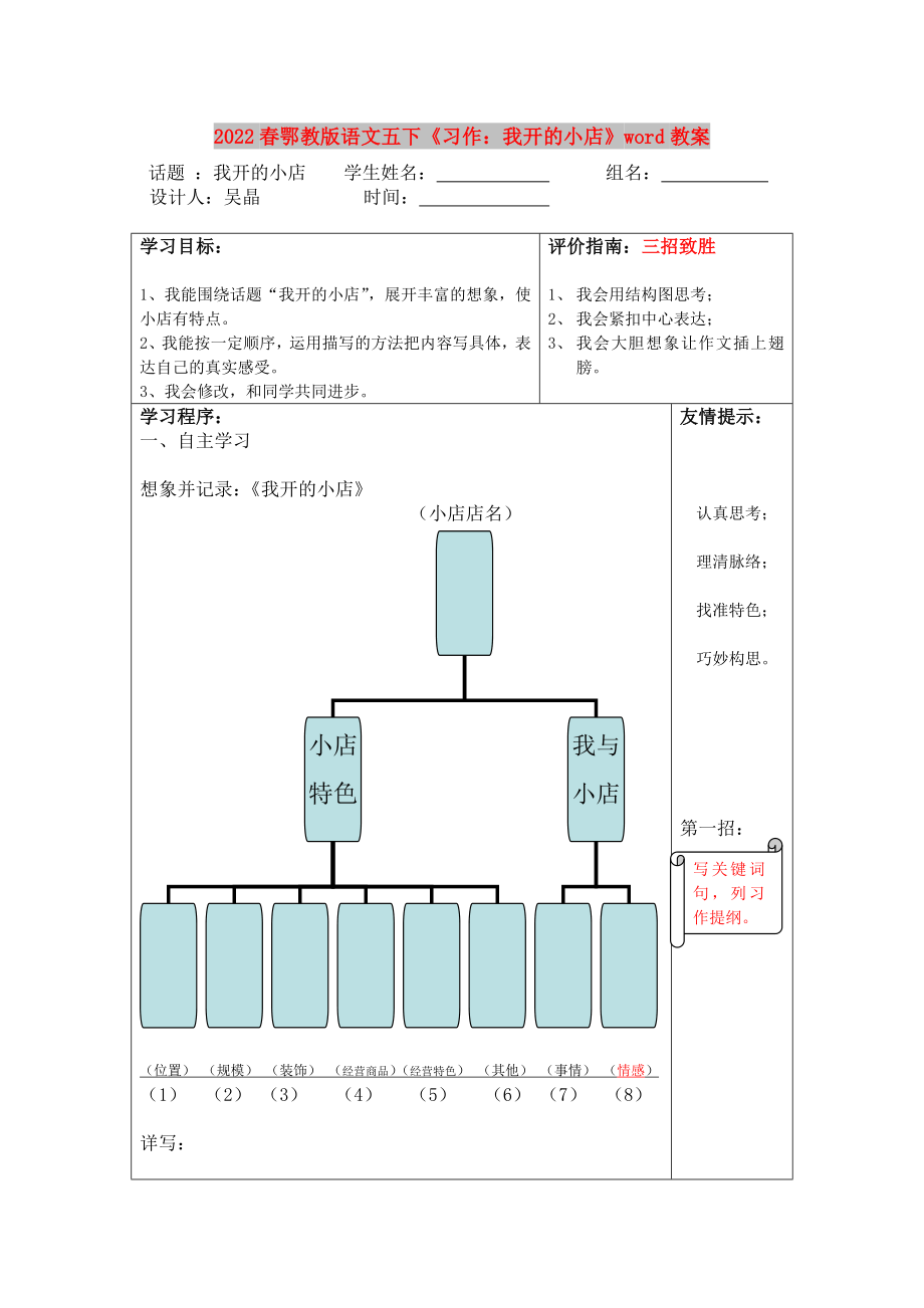 2022春鄂教版語文五下《習(xí)作：我開的小店》word教案_第1頁