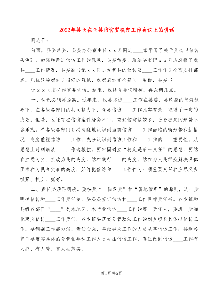 2022年县长在全县信访暨稳定工作会议上的讲话_第1页