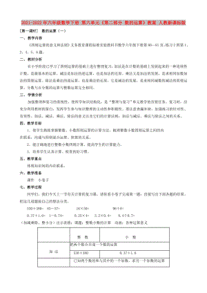 2021-2022年六年級(jí)數(shù)學(xué)下冊 第六單元《第二部分 數(shù)的運(yùn)算》教案 人教新課標(biāo)版